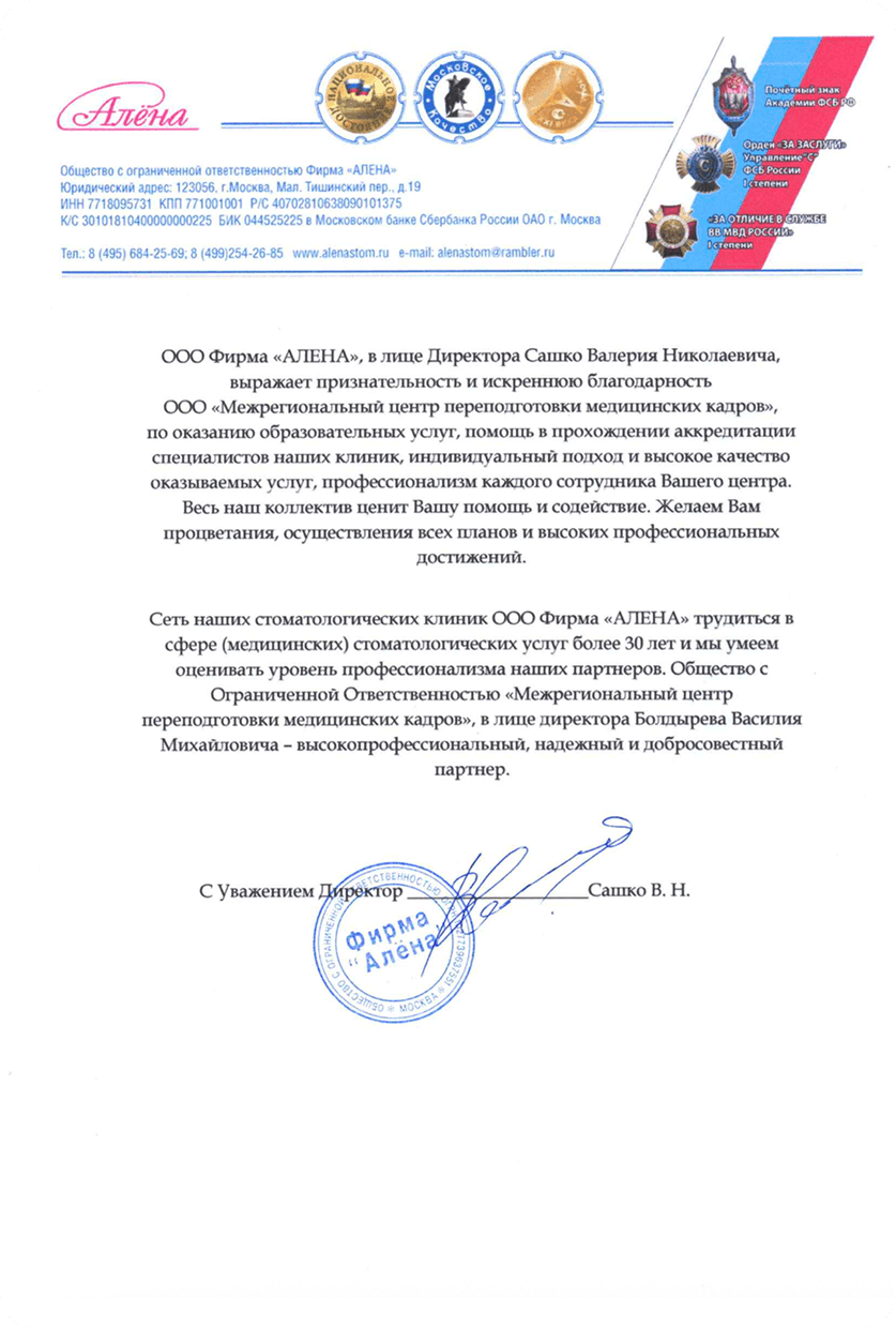 Благодарственное письмо: ООО Фирма «АЛЕНА»