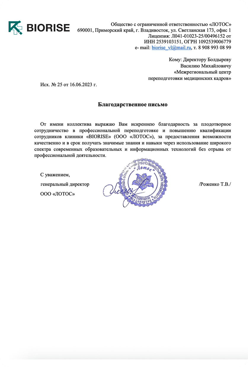 Благодарственное письмо: ООО «ЛОТОС», клиника BIORISE