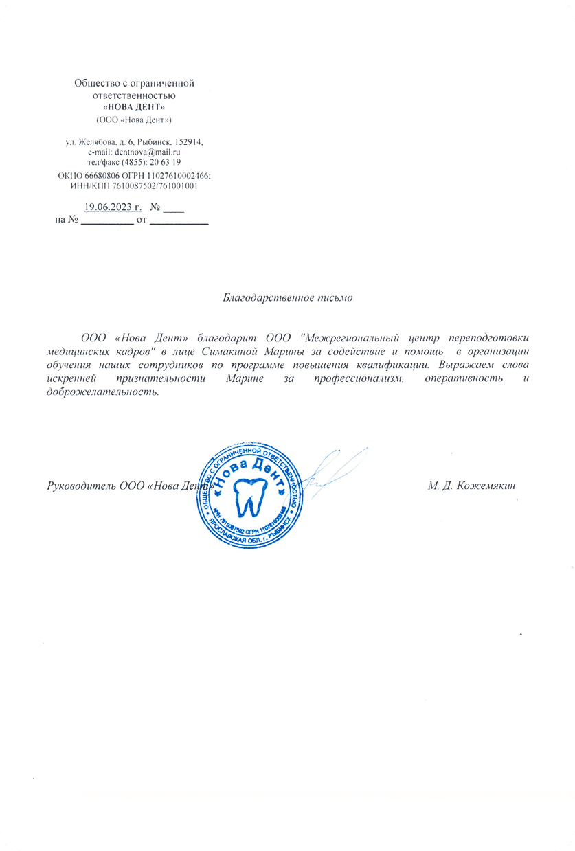 Благодарственное письмо: ООО «Нова Дент»