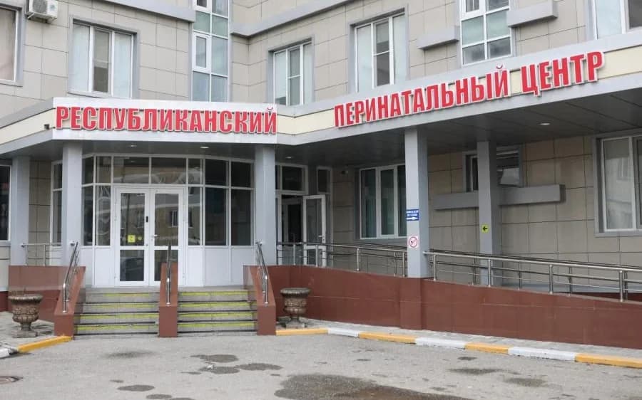 ГБУ «Республиканский перинатальный центр»