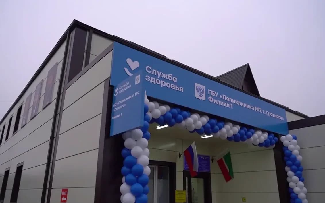 ГБУ «Поликлиника № 2 г. Грозного»